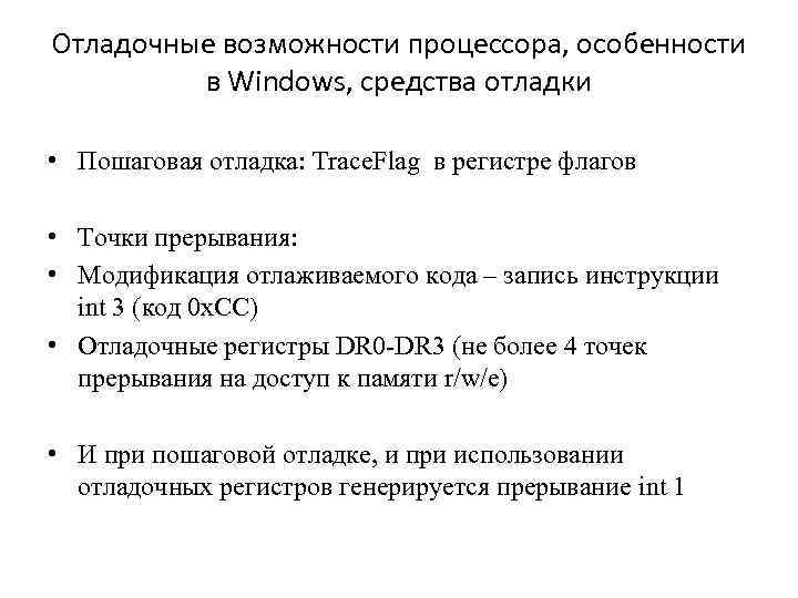 Отладочные возможности процессора, особенности в Windows, средства отладки • Пошаговая отладка: Trace. Flag в