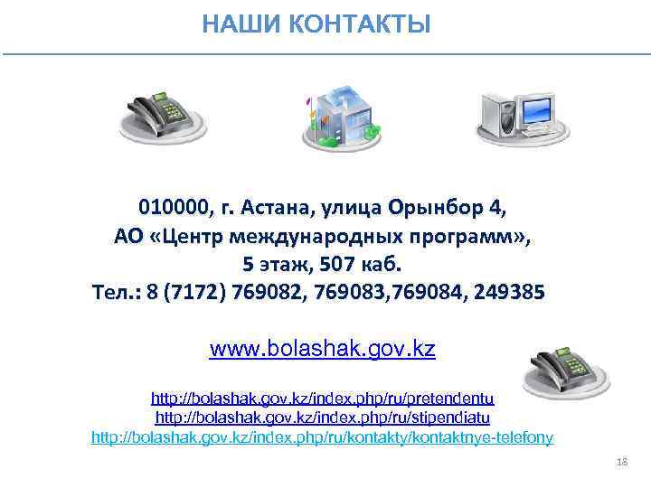 НАШИ КОНТАКТЫ 010000, г. Астана, улица Орынбор 4, АО «Центр международных программ» , 5