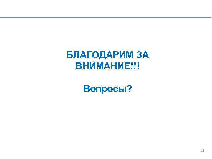 БЛАГОДАРИМ ЗА ВНИМАНИЕ!!! Вопросы? 19 