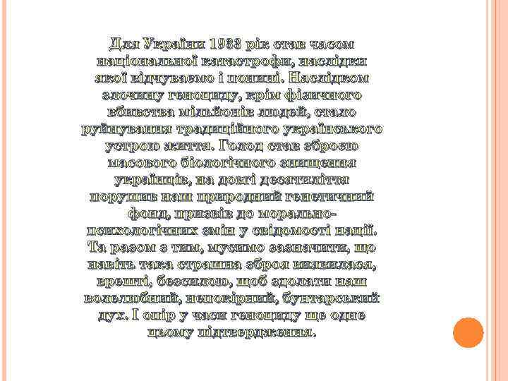 Для України 1933 рік став часом національної катастрофи, наслідки якої відчуваємо і понині. Наслідком