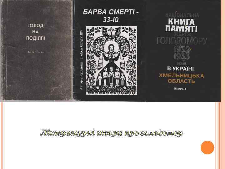 Літературні твори про голодомор 