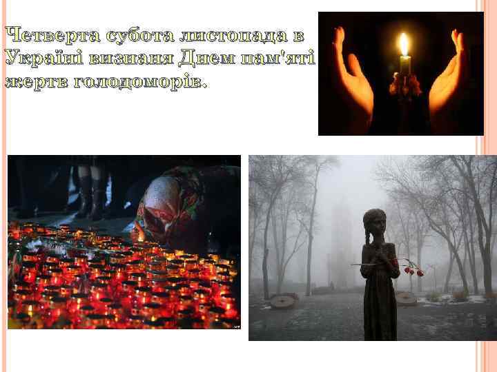 Четверта субота листопада в Україні визнаня Днем пам'яті жертв голодоморів. 
