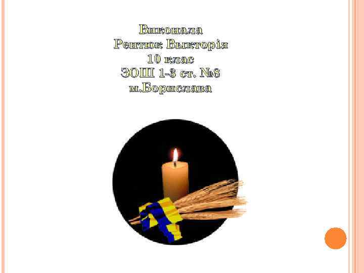 Виконала Рентюк Выкторія 10 клас ЗОШ 1 -3 ст. № 8 м. Борислава 