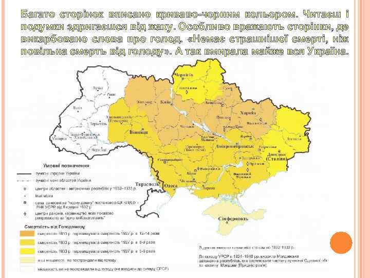 Багато сторінок вписано криваво-чорним кольором. Читаєш і подумки здригаєшся від жаху. Особливо вражають сторінки,