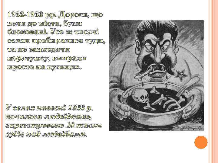 1932 -1933 рр. Дороги, що вели до міста, були блоковані. Усе ж тисячі селян