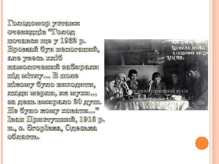 Голодомор устами очевидців “Голод почався ще у 1932 р. Врожай був непоганий, але увесь