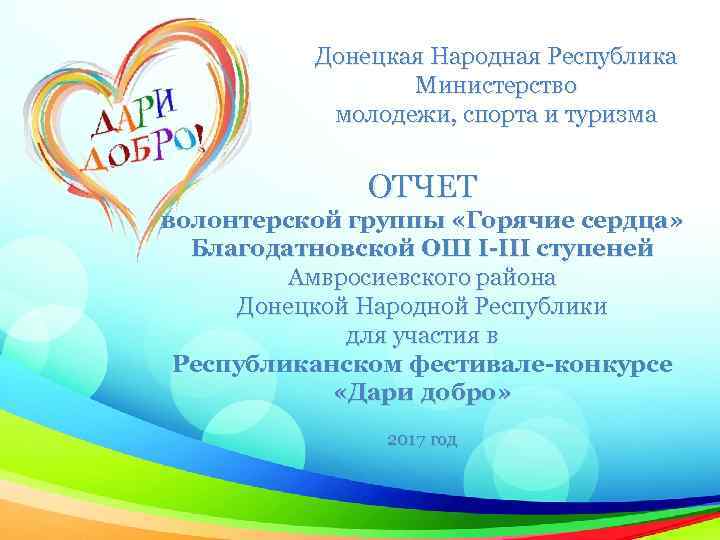 Донецкая Народная Республика Министерство молодежи, спорта и туризма ОТЧЕТ волонтерской группы «Горячие сердца» Благодатновской