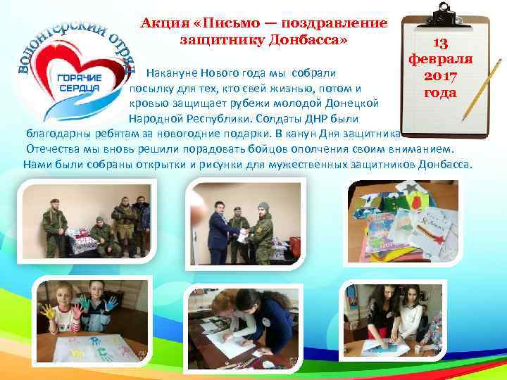 Акция «Письмо — поздравление защитнику Донбасса» 13 февраля 2017 года Накануне Нового года мы