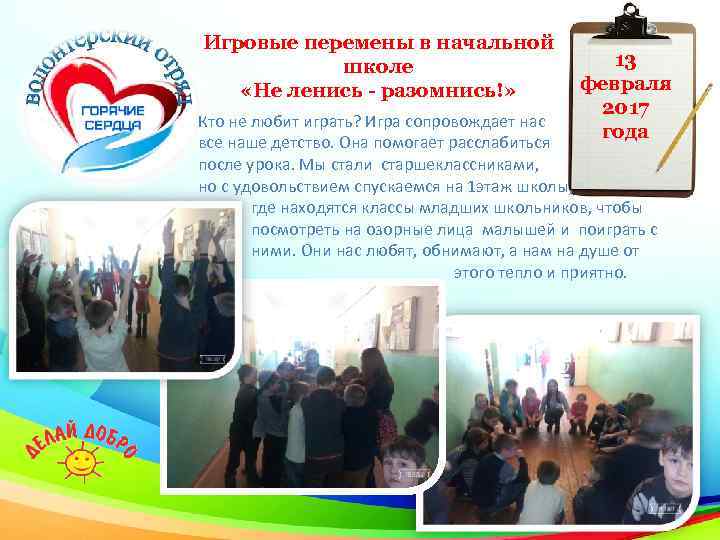 Игровые перемены в начальной школе «Не ленись - разомнись!» 13 февраля 2017 года Кто