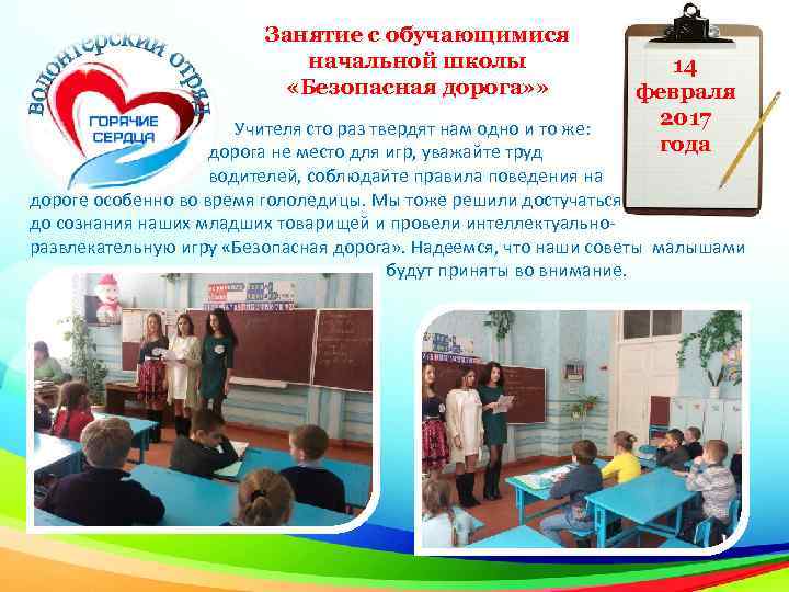 Занятие с обучающимися начальной школы «Безопасная дорога» » 14 февраля 2017 года Учителя сто