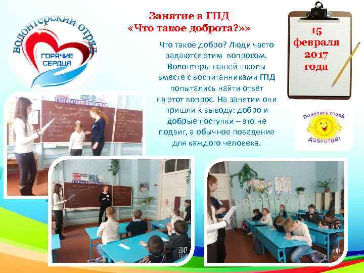 Занятие в ГПД «Что такое доброта? » » Что такое добро? Люди часто задаются