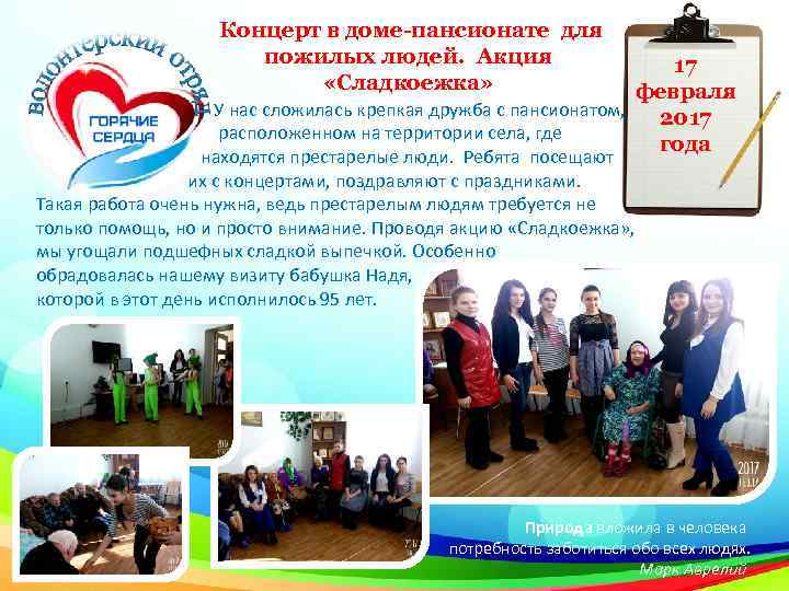  Концерт в доме-пансионате для пожилых людей. Акция «Сладкоежка» 17 февраля У нас сложилась