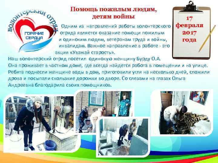 Помощь пожилым людям, детям войны 17 Одним из направлений работы волонтерского февраля отряда является