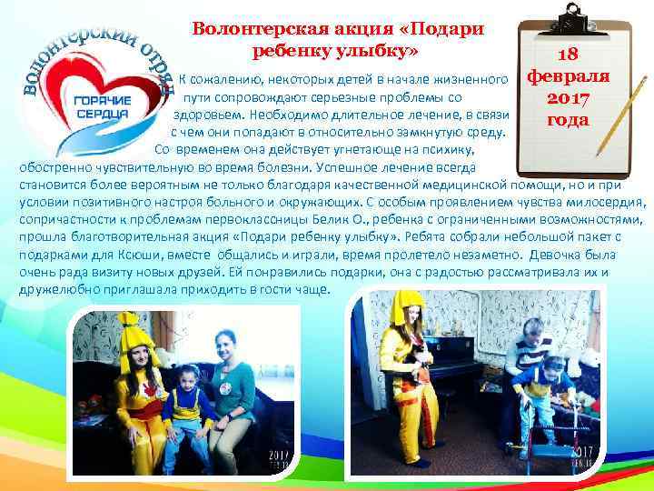  Волонтерская акция «Подари ребенку улыбку» К сожалению, некоторых детей в начале жизненного 18