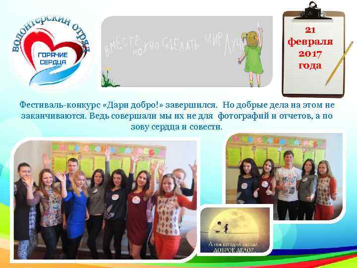 21 февраля 2017 года Фестиваль-конкурс «Дари добро!» завершился. Но добрые дела на этом не