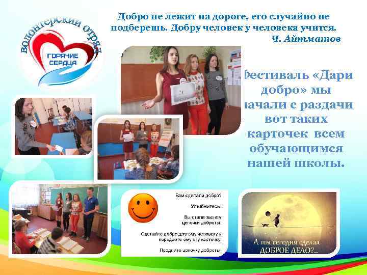 Добро не лежит на дороге, его случайно не подберешь. Добру человека учится. Ч. Айтматов