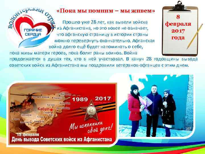 «Пока мы помним – мы живем» 8 февраля 2017 года Прошло уже 28