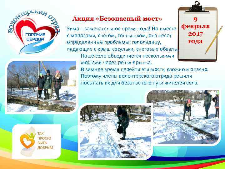 9 Зима – замечательное время года! Но вместе февраля 2017 с морозами, снегом, солнышком,