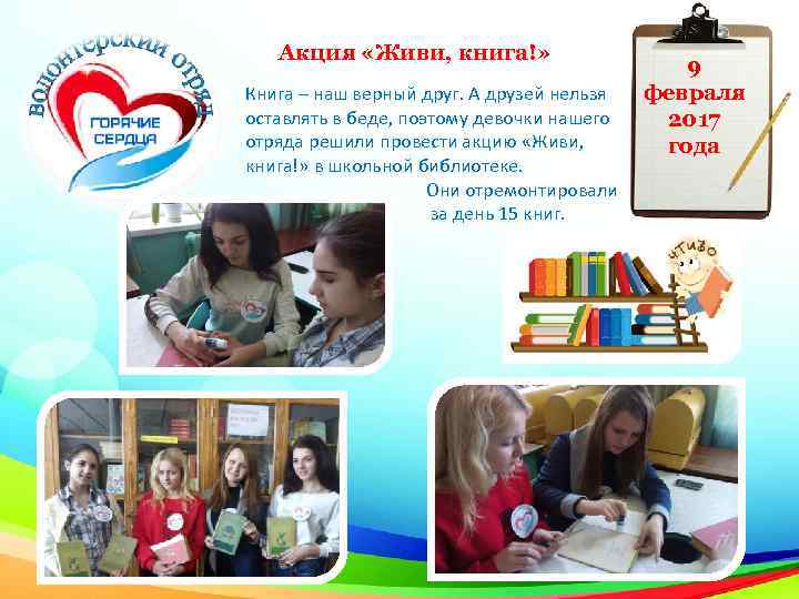 Акция «Живи, книга!» Книга – наш верный друг. А друзей нельзя оставлять в беде,