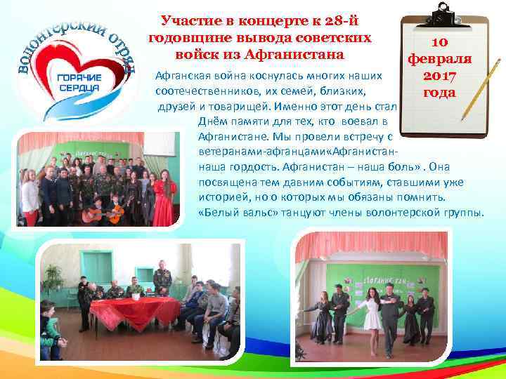 Участие в концерте к 28 -й годовщине вывода советских войск из Афганистана 10 февраля