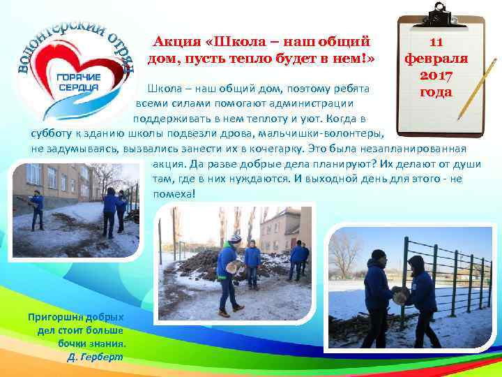 Акция «Школа – наш общий дом, пусть тепло будет в нем!» 11 февраля 2017