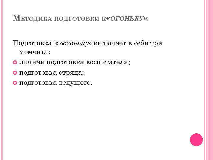 МЕТОДИКА ПОДГОТОВКИ К «ОГОНЬКУ» : Подготовка к «огоньку» включает в себя три момента: личная
