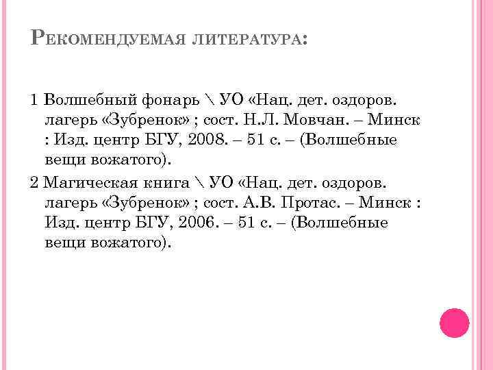 РЕКОМЕНДУЕМАЯ ЛИТЕРАТУРА: 1 Волшебный фонарь  УО «Нац. дет. оздоров. лагерь «Зубренок» ; сост.