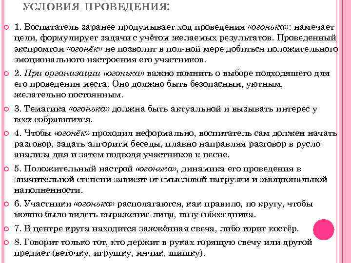 УСЛОВИЯ ПРОВЕДЕНИЯ: 1. Воспитатель заранее продумывает ход проведения «огонька» : намечает цели, формулирует задачи