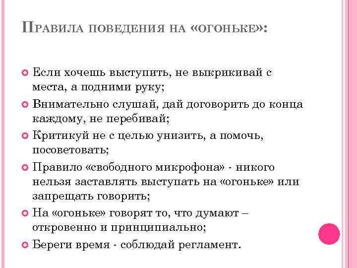 ПРАВИЛА ПОВЕДЕНИЯ НА «ОГОНЬКЕ» : Если хочешь выступить, не выкрикивай с места, а подними