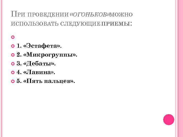 ПРИ ПРОВЕДЕНИИ «ОГОНЬКОВ» МОЖНО ИСПОЛЬЗОВАТЬ СЛЕДУЮЩИЕ ПРИЕМЫ: 1. «Эстафета» . 2. «Микрогруппы» . 3.