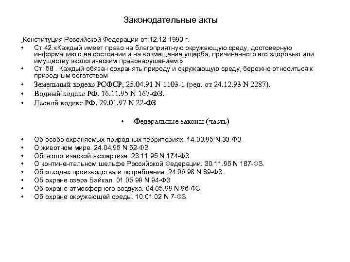 Законодательные акты Конституция Российской Федерации от 12. 1993 г. • Ст. 42. «Каждый имеет