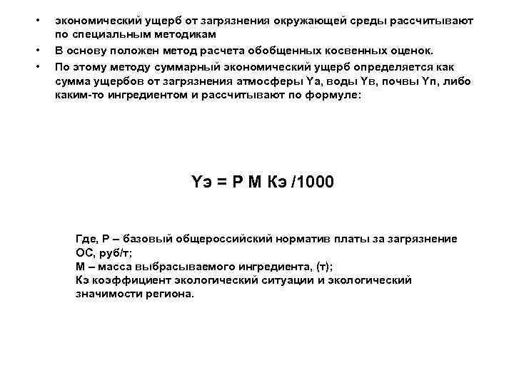  • • • экономический ущерб от загрязнения окружающей среды рассчитывают по специальным методикам