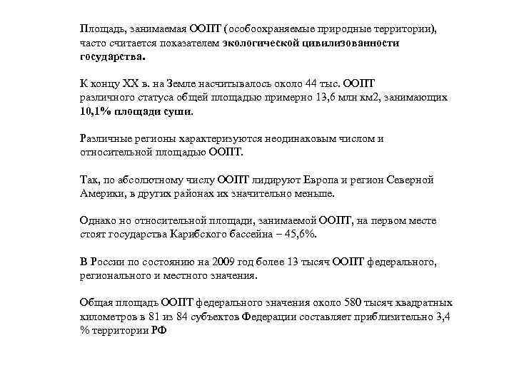 Площадь, занимаемая ООПТ (особоохраняемые природные территории), часто считается показателем экологической цивилизованности государства. К концу