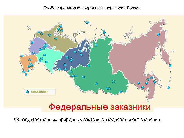 Особо охраняемые природные территории России 69 государственных природных заказников федерального значения 