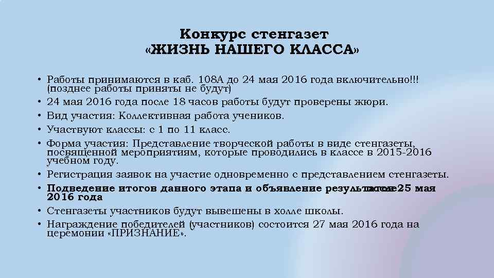 Конкурс стенгазет «ЖИЗНЬ НАШЕГО КЛАССА» • Работы принимаются в каб. 108 А до 24