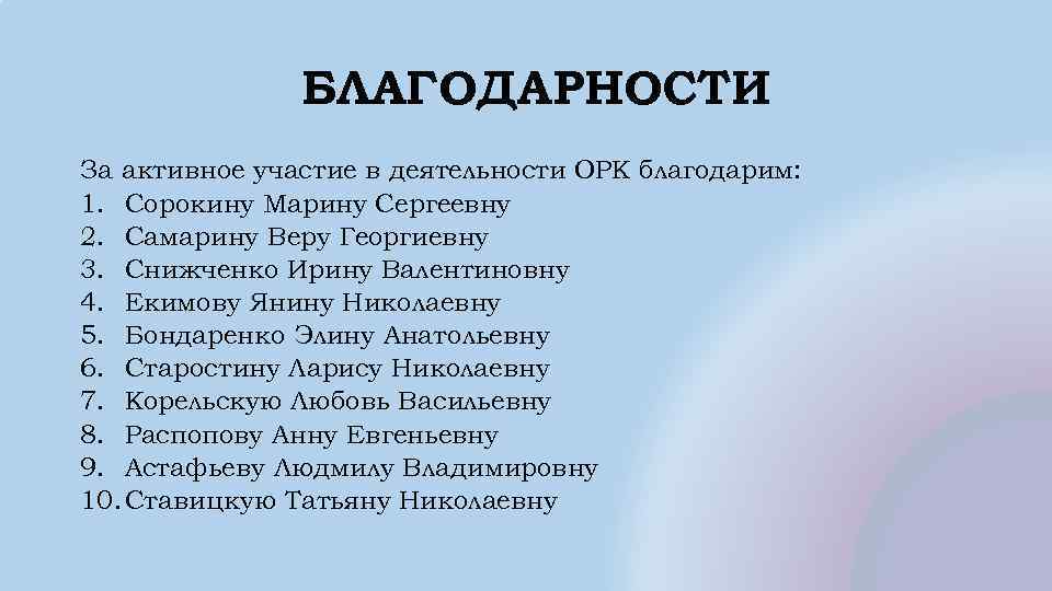 БЛАГОДАРНОСТИ За активное участие в деятельности ОРК благодарим: 1. Сорокину Марину Сергеевну 2. Самарину