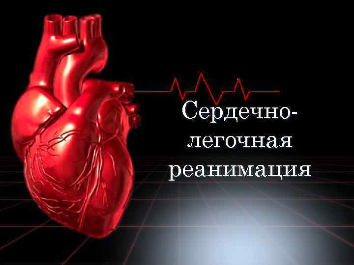 Сердечнолегочная реанимация 