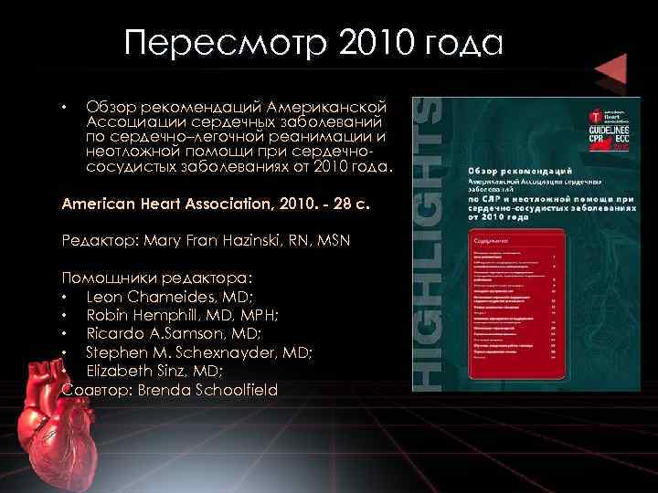 Пересмотр 2010 года • Обзор рекомендаций Американской Ассоциации сердечных заболеваний по сердечно–легочной реанимации и