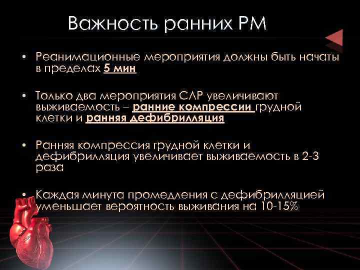 Важность ранних РМ • Реанимационные мероприятия должны быть начаты в пределах 5 мин •