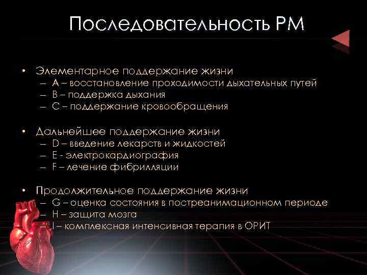 Последовательность РМ • Элементарное поддержание жизни – A – восстановление проходимости дыхательных путей –