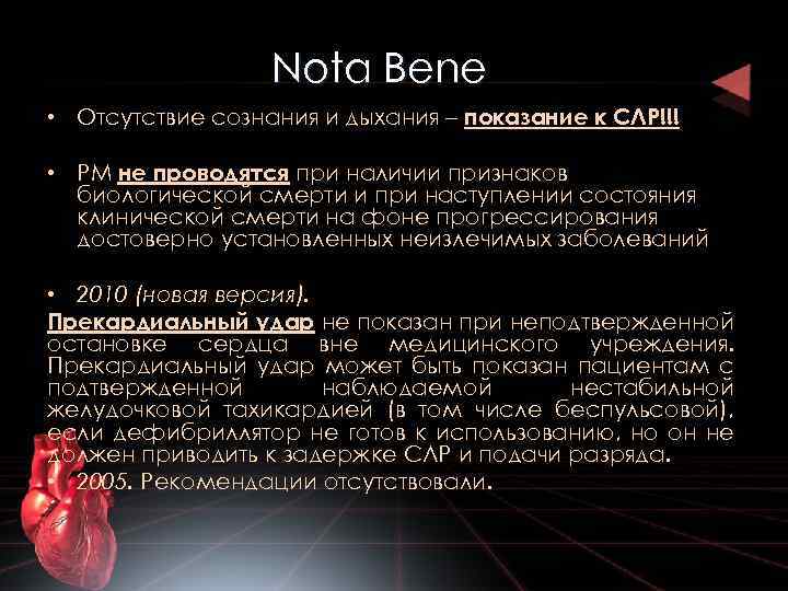 Nota Bene • Отсутствие сознания и дыхания – показание к СЛР!!! • РМ не