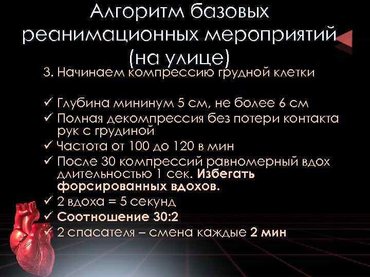 Алгоритм базовых реанимационных мероприятий (на улице) 3. Начинаем компрессию грудной клетки ü Глубина мининум