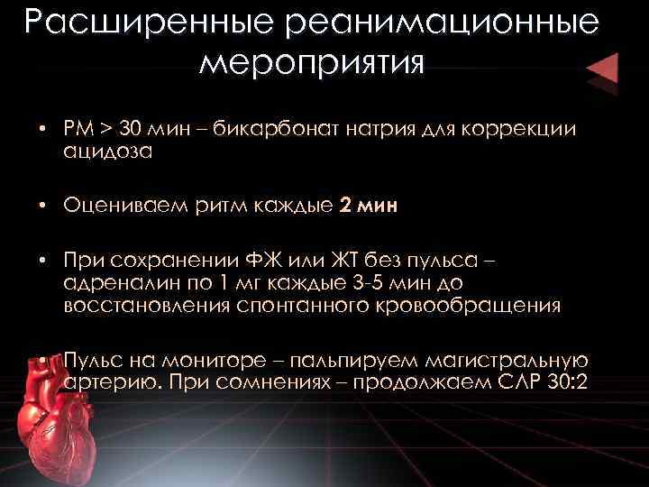 Расширенные реанимационные мероприятия • РМ > 30 мин – бикарбонат натрия для коррекции ацидоза