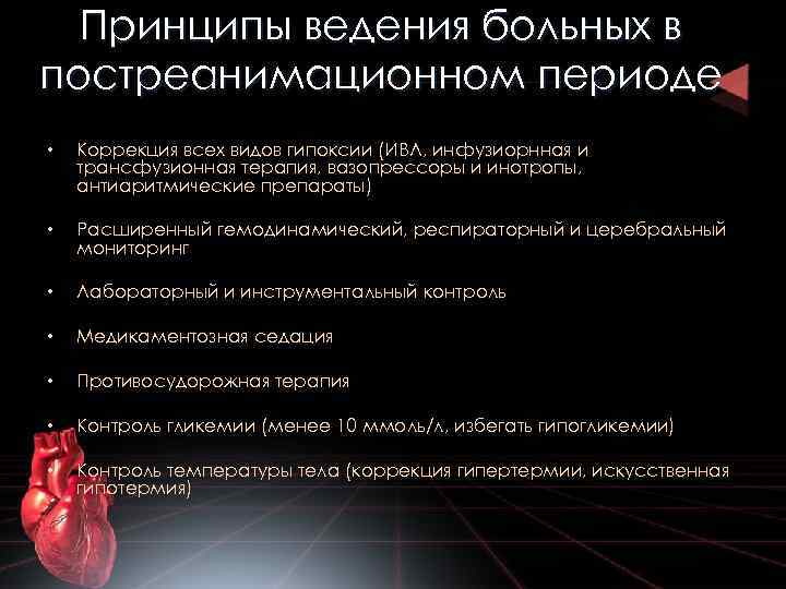 Принципы ведения больных в постреанимационном периоде • Коррекция всех видов гипоксии (ИВЛ, инфузиорнная и