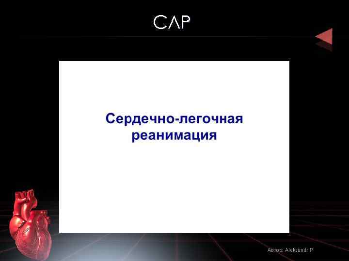 СЛР Автор: Aleksandr P 