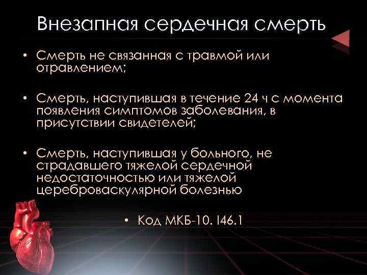 Внезапная сердечная смерть • Смерть не связанная с травмой или отравлением; • Смерть, наступившая