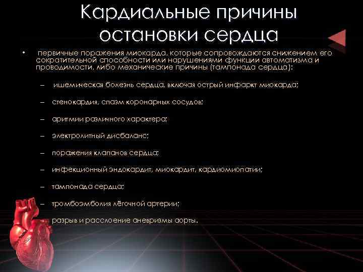 Кардиальные причины остановки сердца • первичные поражения миокарда, которые сопровождаются снижением его сократительной способности
