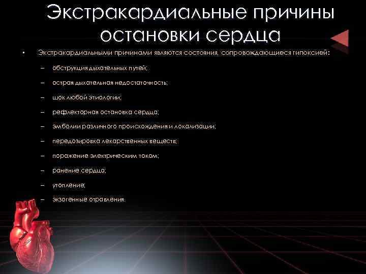 Признаком остановки сердца не является. Причины остановки сердца. Причинами остановки сердца являются. Экстракардиальные причины остановки сердца. Причины остановки сердечной деятельности.