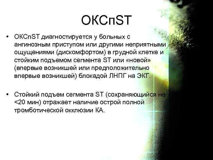ОКСп. ST • ОКСп. ST диагностируется у больных с ангинозным приступом или другими неприятными