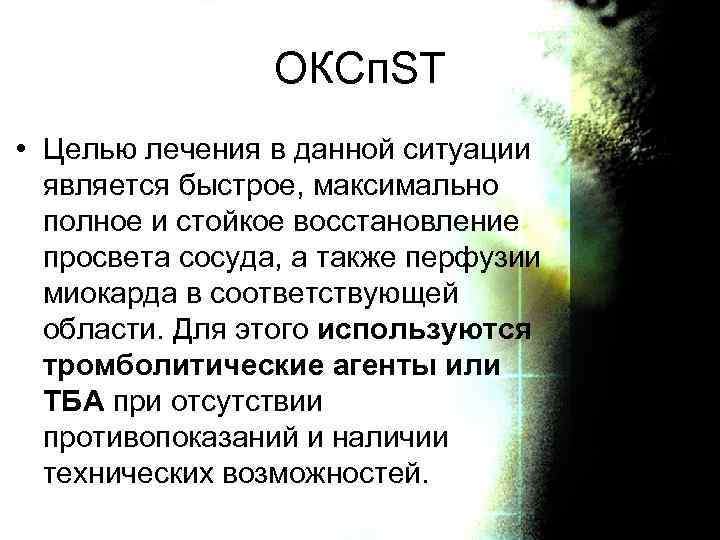 ОКСп. ST • Целью лечения в данной ситуации является быстрое, максимально полное и стойкое